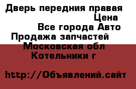 Дверь передния правая Land Rover freelancer 2 › Цена ­ 15 000 - Все города Авто » Продажа запчастей   . Московская обл.,Котельники г.